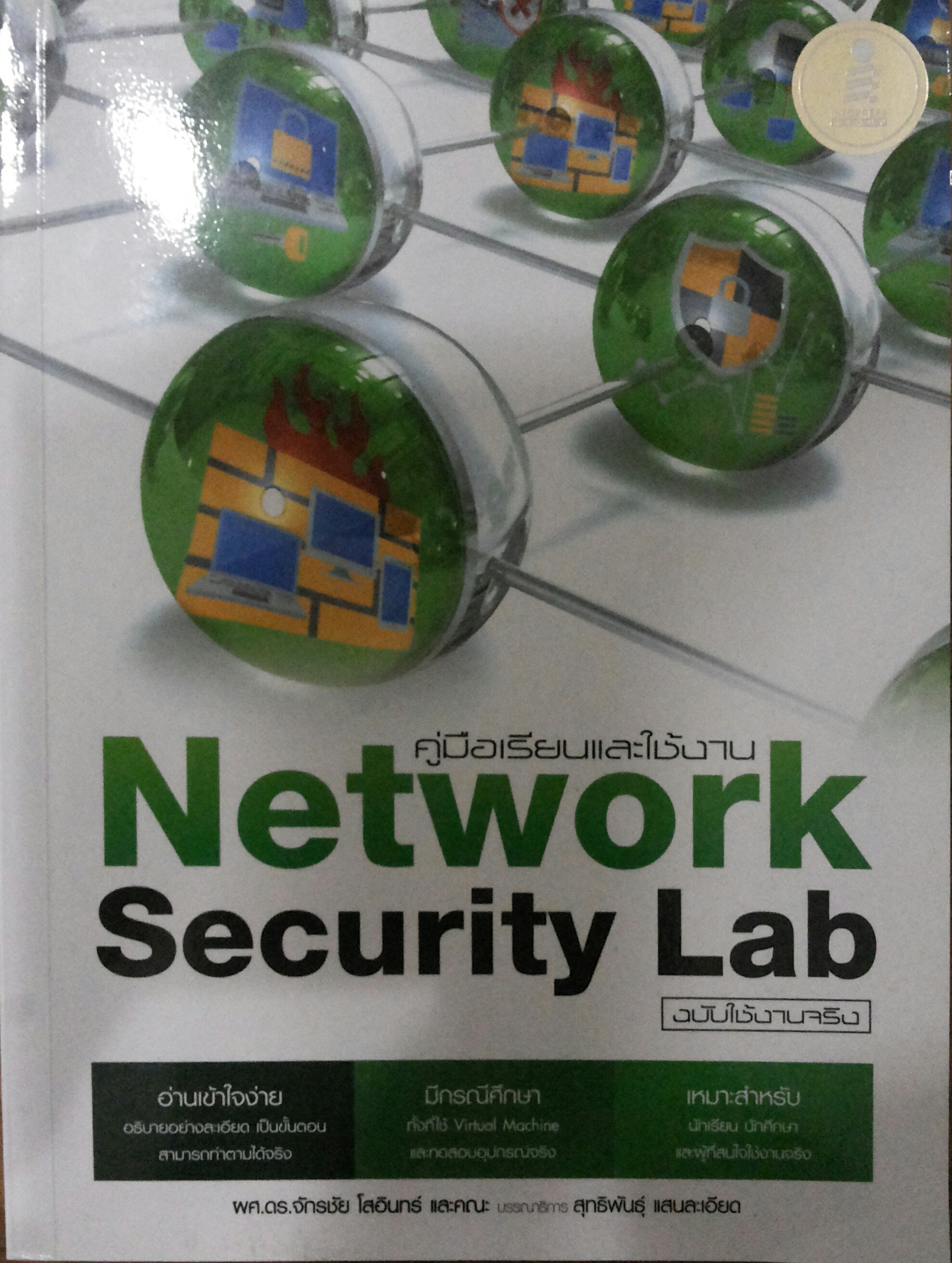 Network Security Lab ฉบับใช้งานจริง