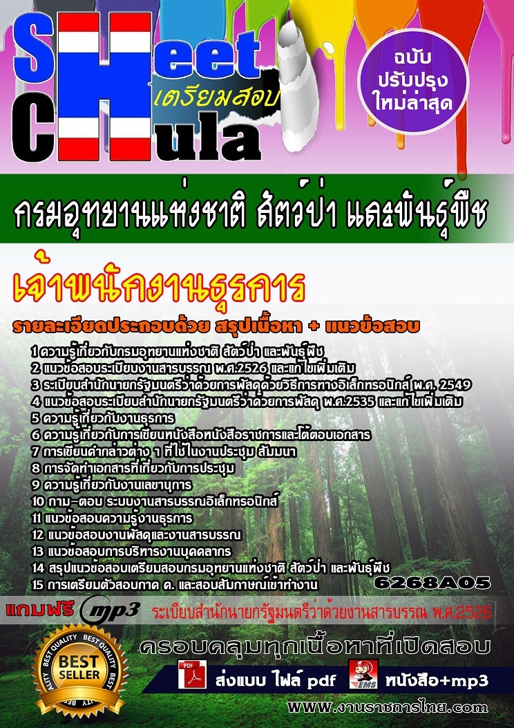 แนวข้อสอบเจ้าพนักงานธุรการปฏิบัติงาน กรมอุทยานแห่งชาติ สัตว์ป่า และพันธุ์พืช