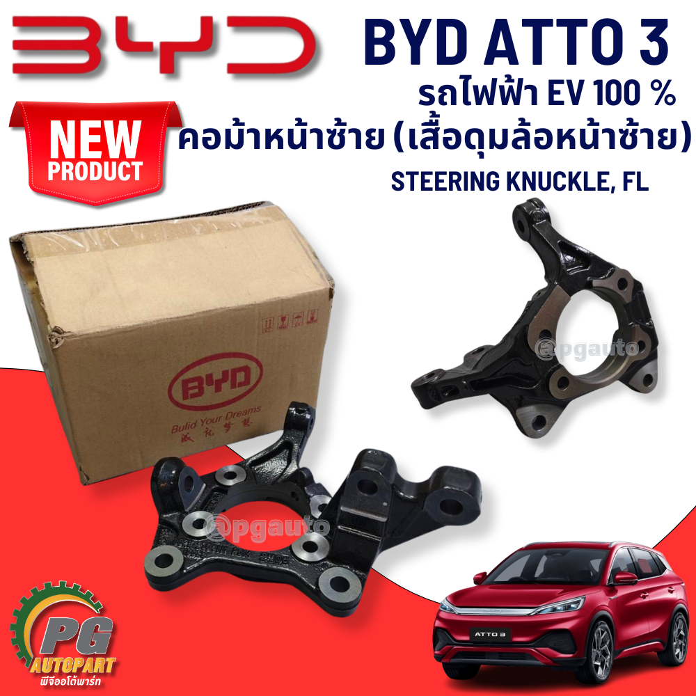 คอม้าหน้าซ้าย (เสื้อดุมล้อหน้าซ้าย) BYD ATTO 3 EV100% (1 ชิ้น) แท้ / รูปจริง ขายอะไหล่รถไฟฟ้า STEERING KNUCKLE, FL