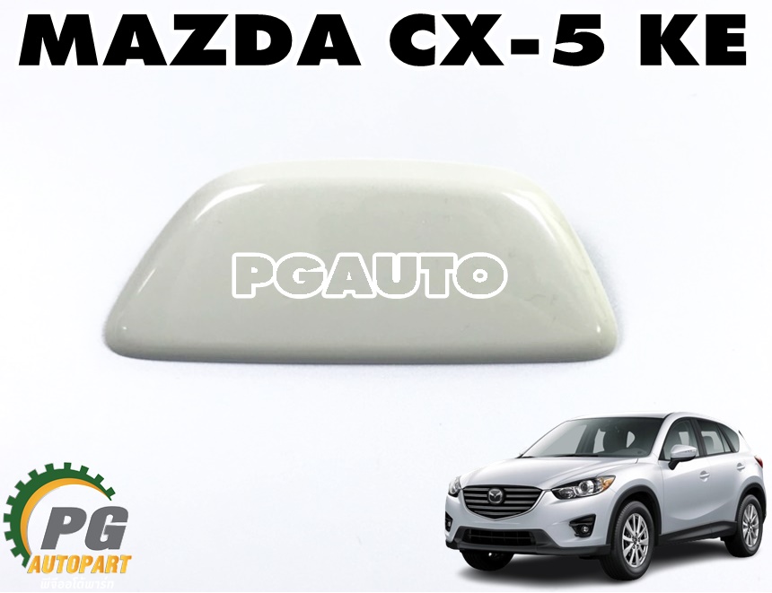 ฝาปิดรูหัวฉีดน้ำล้างไฟหน้า MAZDA CX-5 KE ปี 2012-2016 (1ชิ้น) แท้ / รูปจริง