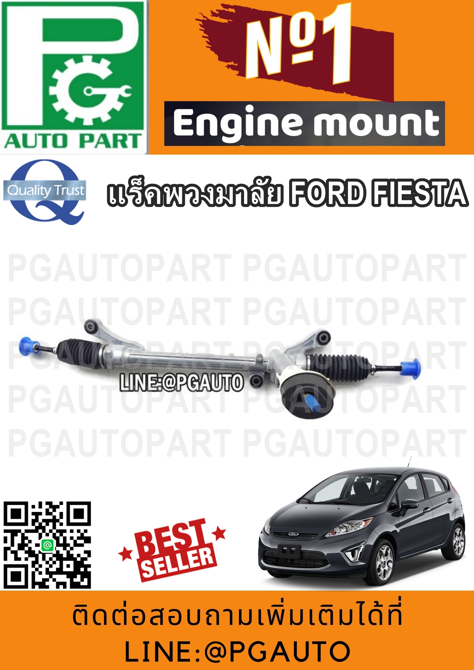 แร็คพวงมาลัยเพาเวอร์ ฟอร์ดเฟียสต้า FORD FIESTA (แร็คไฟฟ้า) (1 เส้น) / รูปจริง