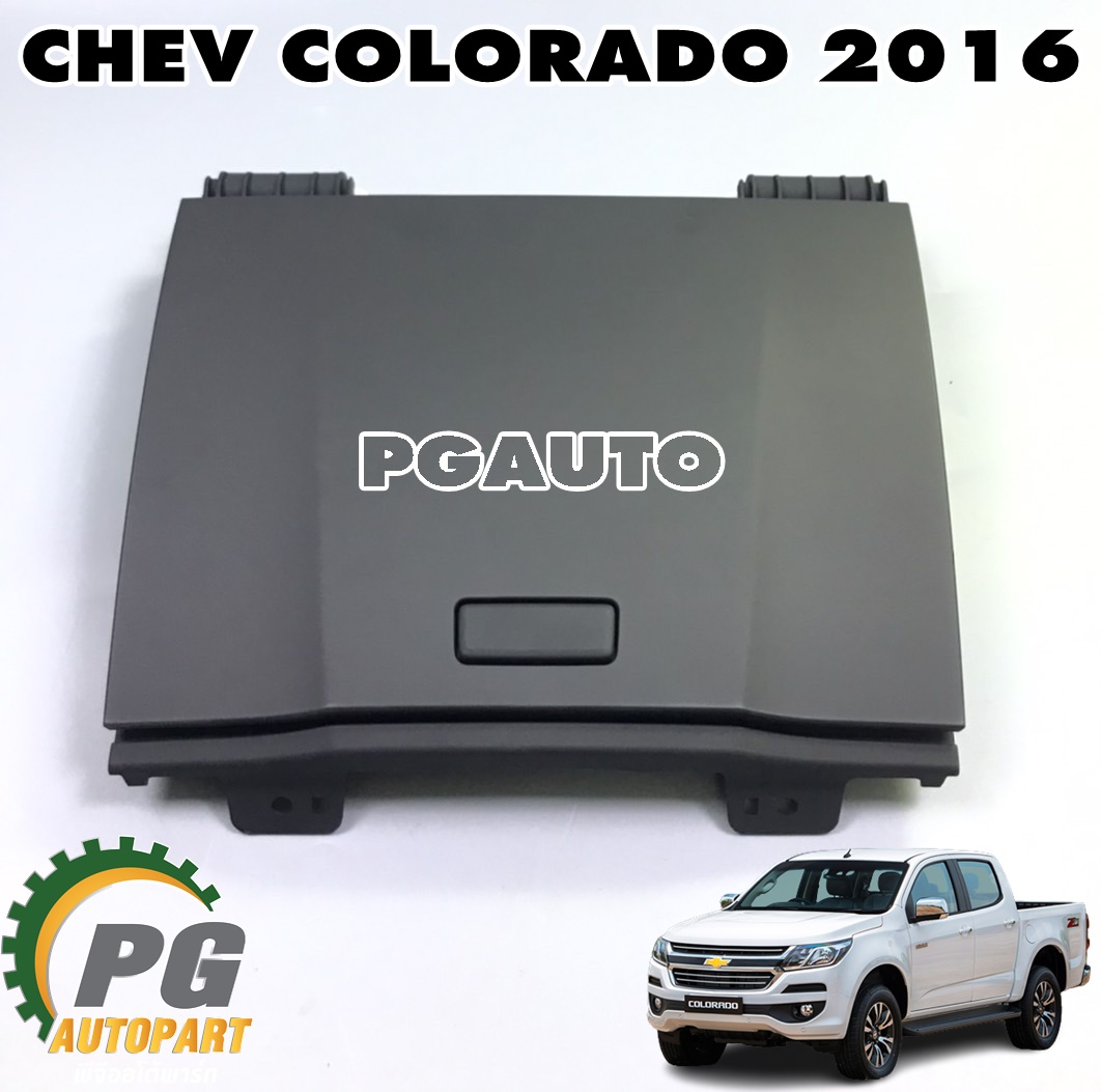 เก๊ะเก็บของบนแผงนวม CHEVROLET COLORADO ปี 2016 ขึ้นไป (1ชิ้น) แท้ / รูปจริง