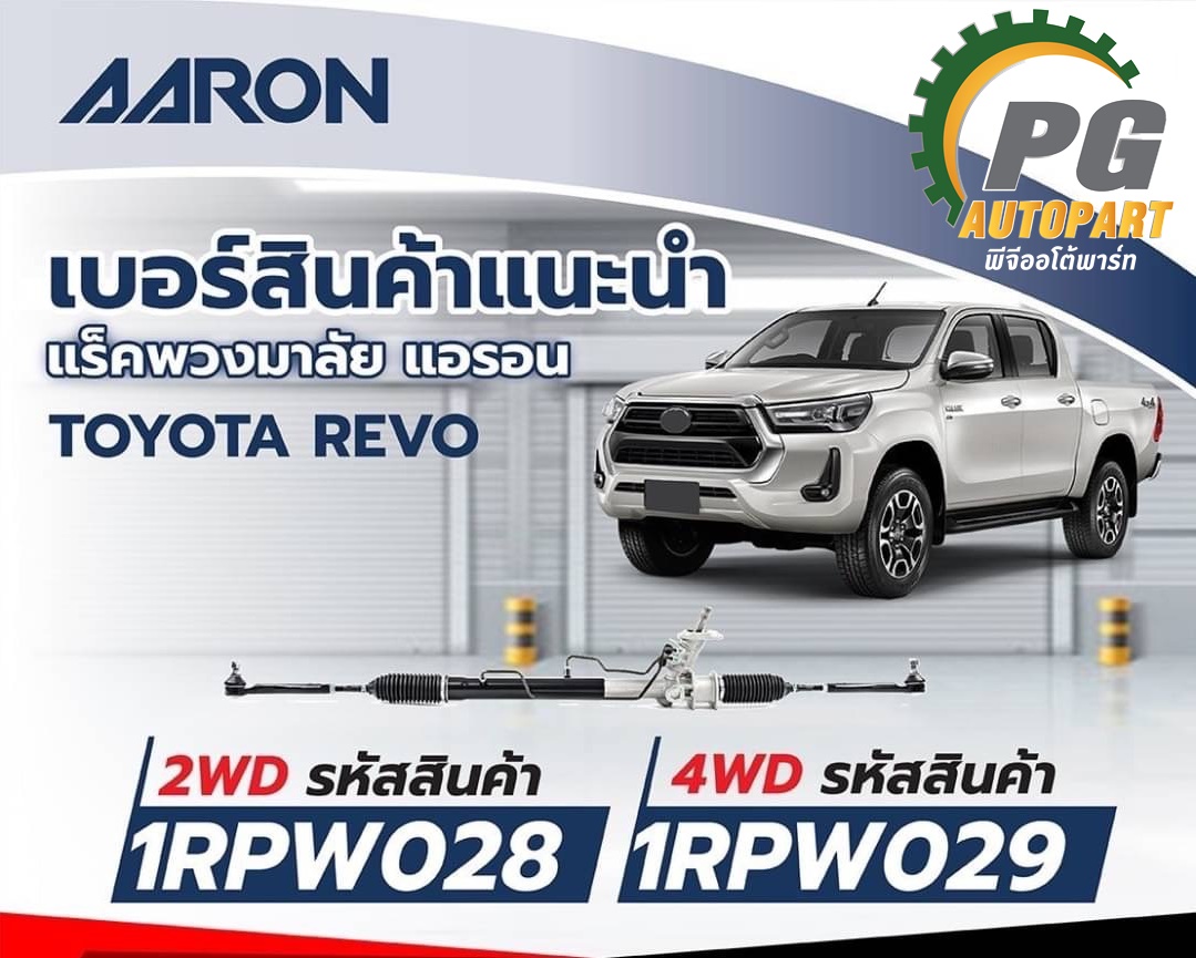 แร็คพวงมาลัย TOYOTA REVO (2WD) ปี 2015-2016 / INNOVA (1เส้น) / ARRON 1RPW028