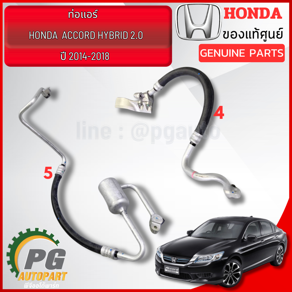 ท่อแอร์ HONDA ACCORD G9 ปี 2014-2018 เครื่อง 2.0 HYBRID ( 2 เส้น ) แท้ศูนย์ / รูปจริง