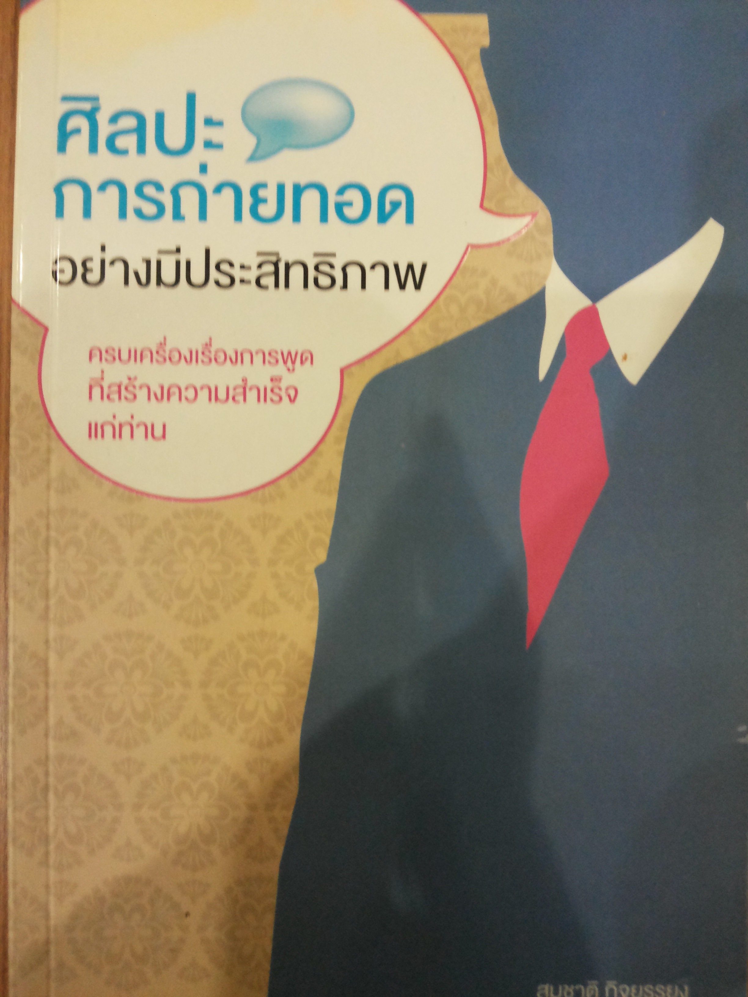 ศิลปะการถ่ายทอดอย่างมีประสิทธิภาพ