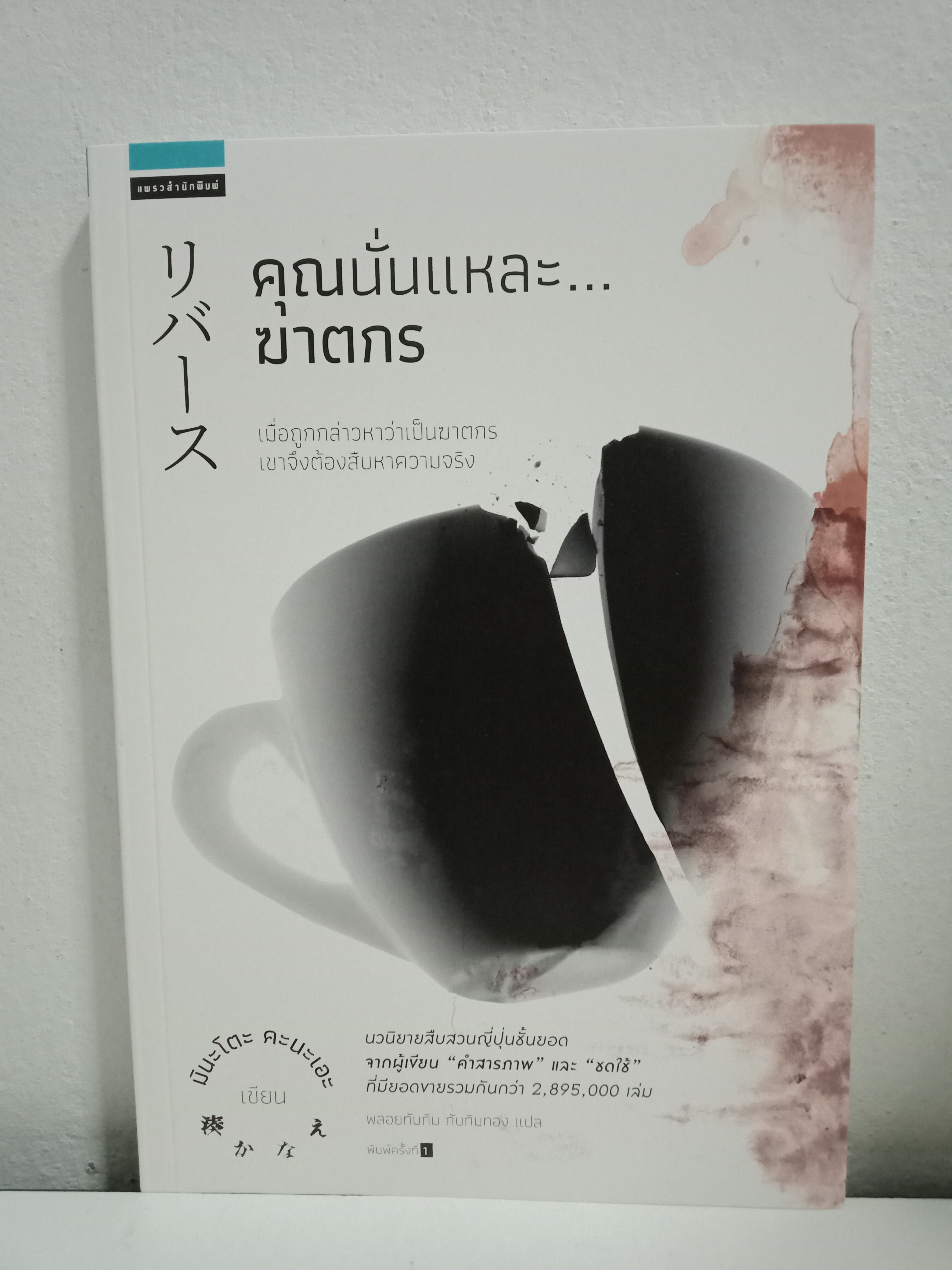 คุณนั่นแหละฆาตกร / มินะโตะ คะนะเอะ / พลอยทับทิม ทับทิมทอง (แปล) แพรว / ปก 225 บาท