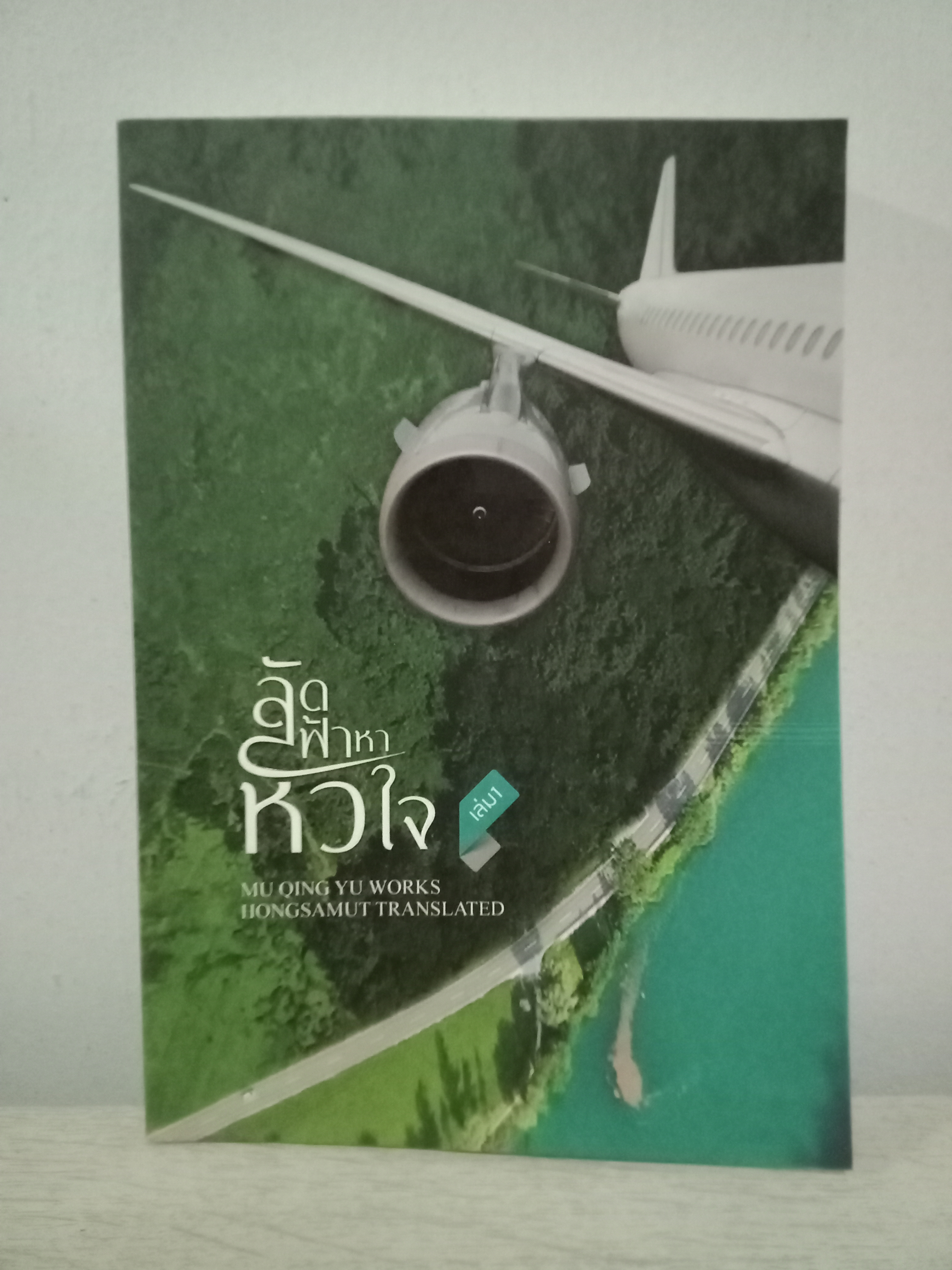 ลัดฟ้าหาหัวใจ เล่ม 1 (3 เล่มจบ) / Mu Qing Yu / ห้องสมุด (แปล) / hongsamut / ปก 315 บาท