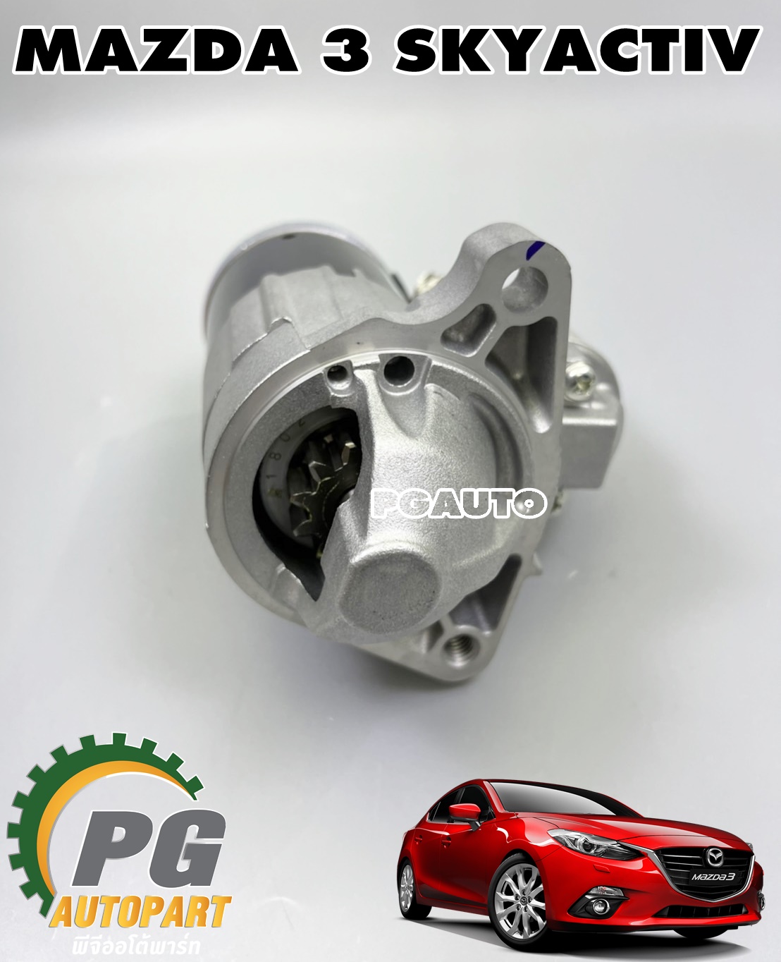 ไดสตาร์ท MAZDA 3 SKYACTIV ปี 2014-2018 (1ชิ้น) แท้ / รูปจริง