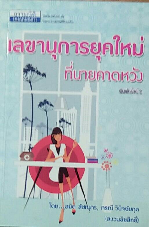 เลขานุการยุคใหม่ ที่นายคาดหวัง