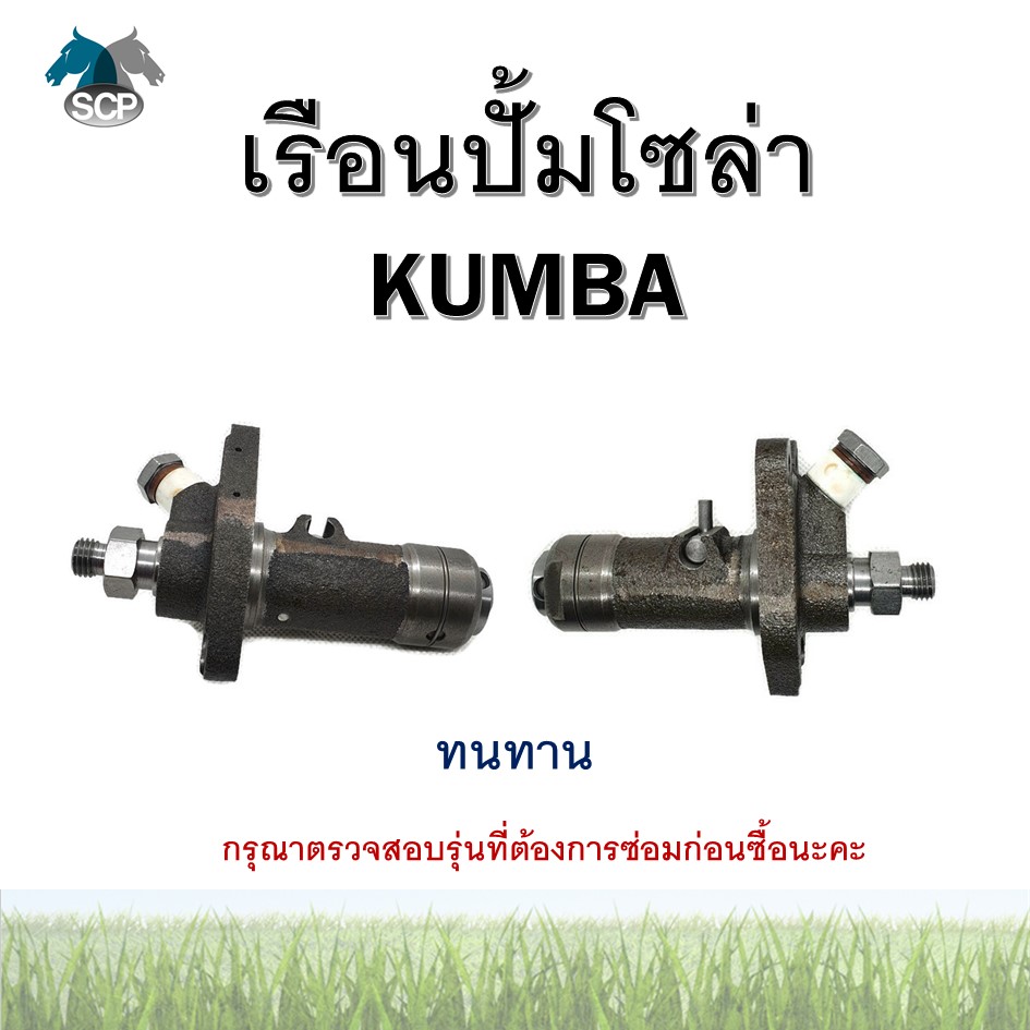 เรือนปั้มโซล่าครบชุด ยันม่าร์ จ้าวพลัง TF75L-TF85L (N2) ยี่ห้อ KUMBA สำหรับเครื่อง YANMAR