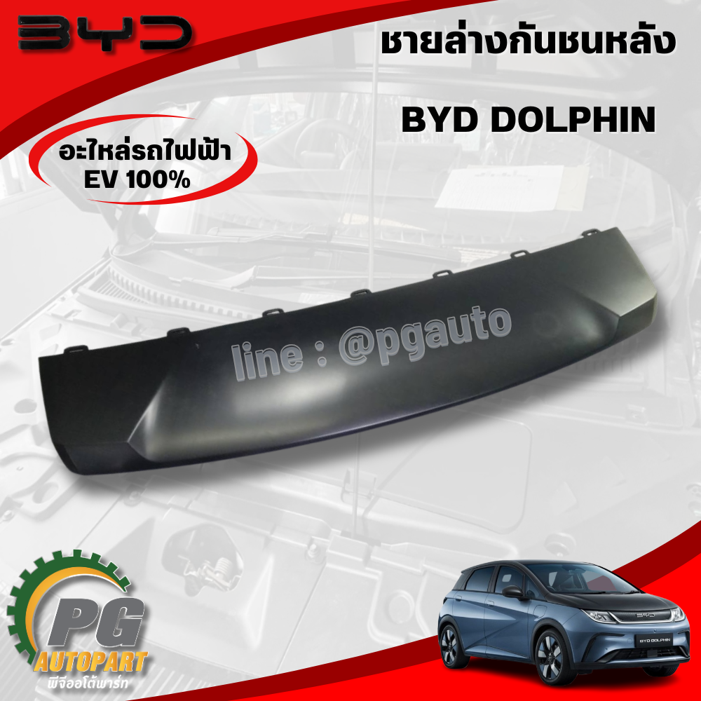ชายล่างกันชนหลัง BYD DOLPHIN EV100% (1ชิ้น) แท้ / รูปจริง ขายอะไหล่รถไฟฟ้า