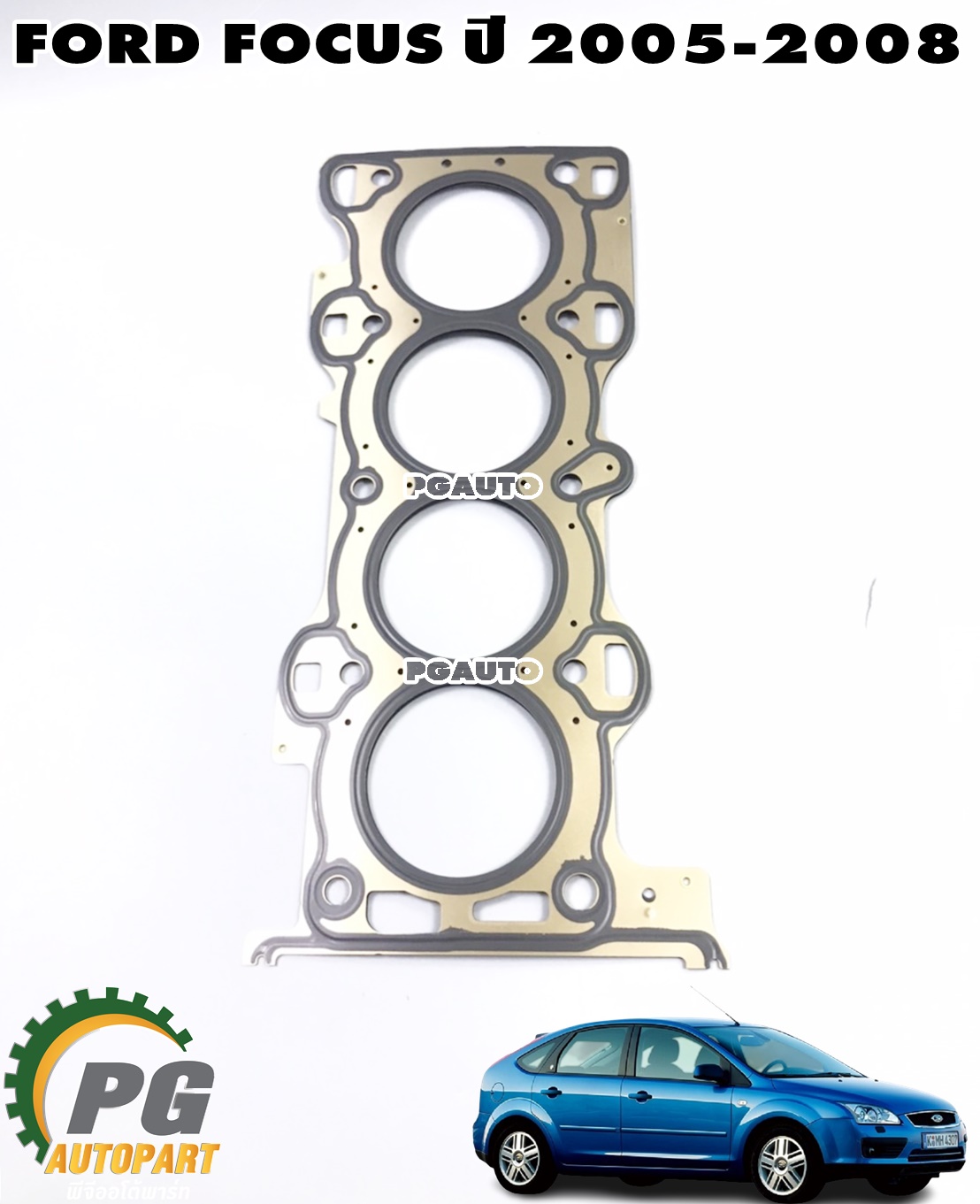ปะเก็นฝาสูบ FORD FOCUS 1.8 เบนซิน ปี 2005-2008 (1ชิ้น) แท้ / รูปจริง