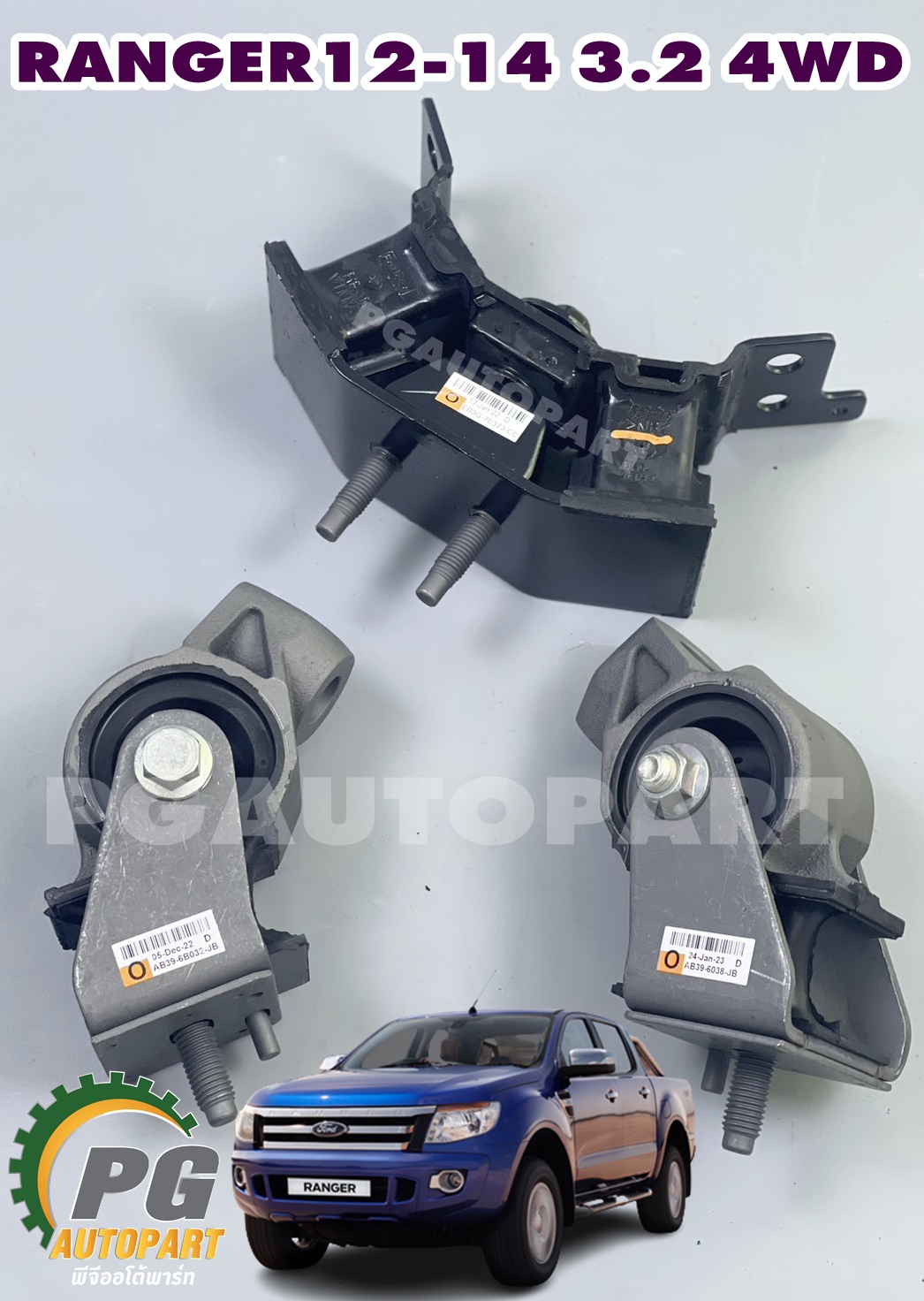 เซตสุดคุ้ม!!! ยางแท่นเครื่อง-แท่นเกียร์ธรรมดา ฟอร์ดแรนเจอร์ FORD RANGER T6 ปี 2012-2014 เครื่อง 3.2 L 4WD MT (1ชุด = 3 ตัว) / ENGINE MOUNT