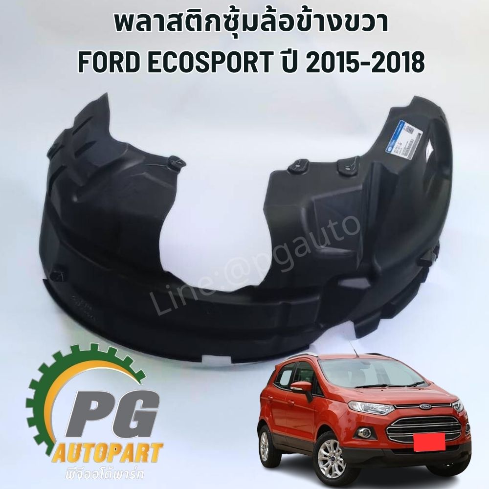 พลาสติกซุ้มล้อข้างขวา FORD ECOSPORT ปี 2015-2018 (1ชิ้น) แท้ / รูปจริง