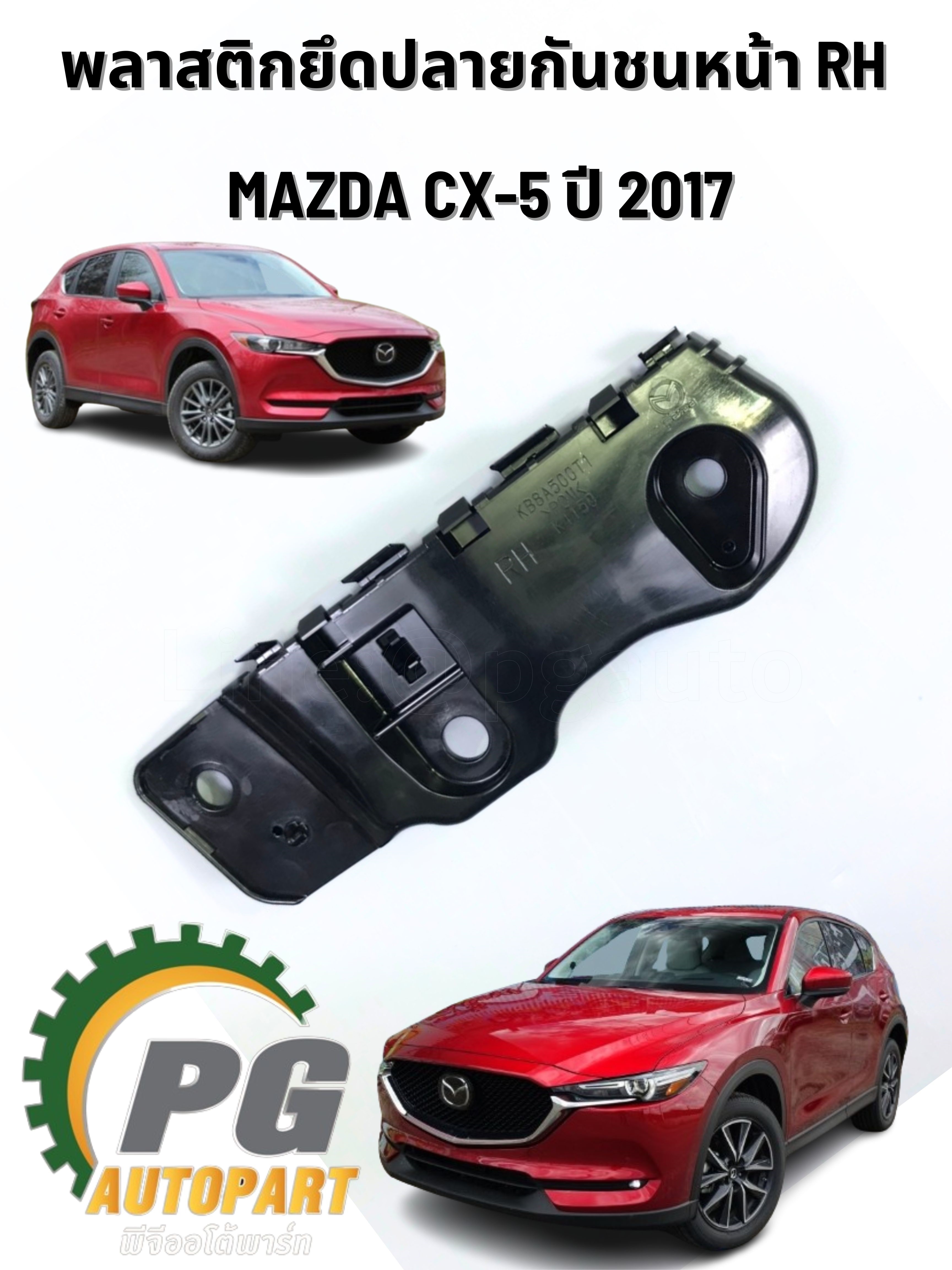 พลาสติกยึดปลายกันชนหน้า RH MAZDA CX-5 2012-2017 (1ชิ้น) แท้ / รูปจริง