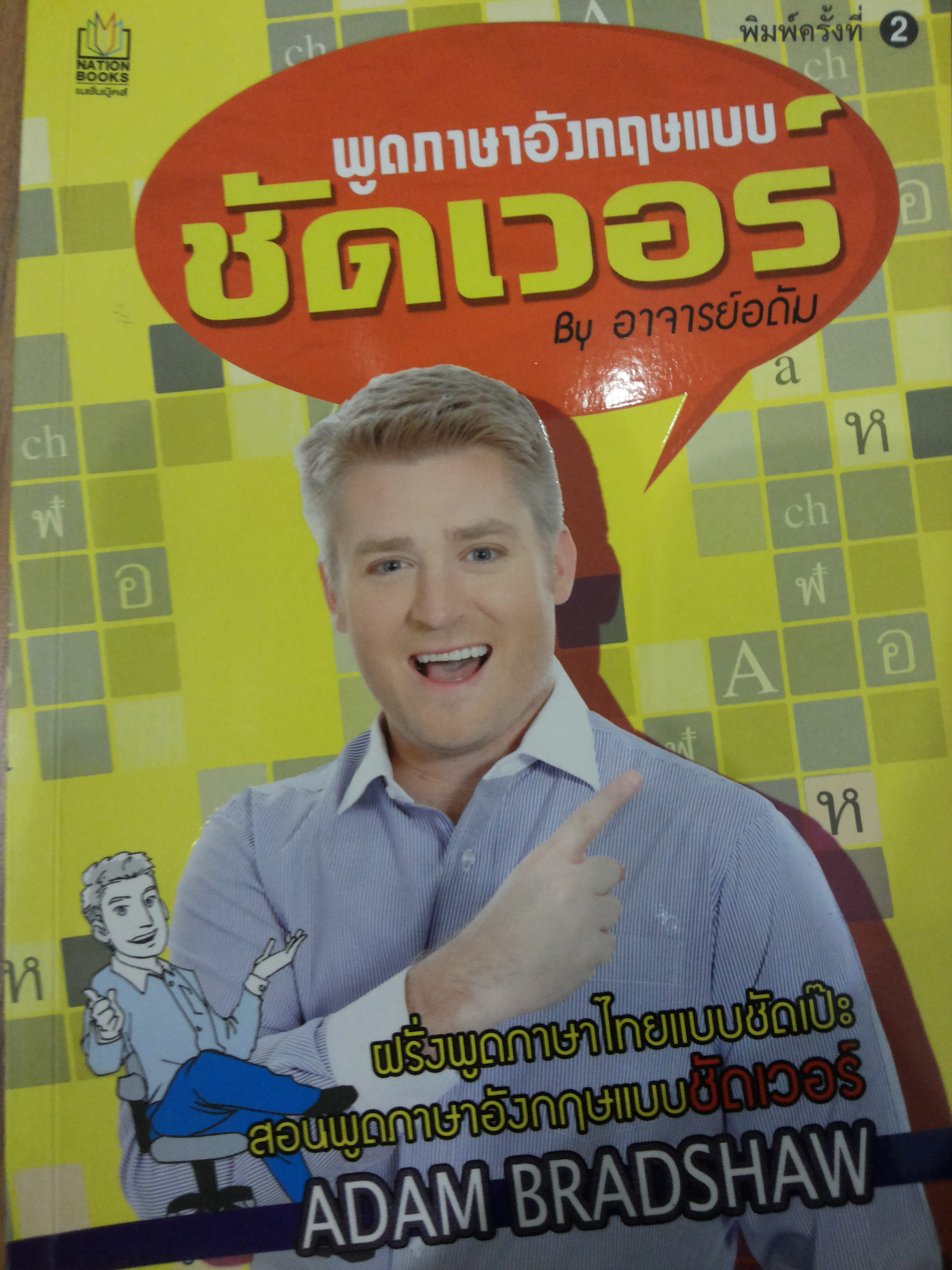 พูดภาษาอังกฤษแบบชัดเวอร์ By อาจารย์อดัม