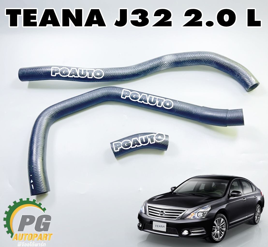 ชุดเปลี่ยนท่อยางหม้อน้ำ NISSAN TEANA J32 (MR20) ปี 2009-2013 2.0 L(4 สูบ) (1 ชุด = 3 ชิ้น) เทียบ / รูปจริง
