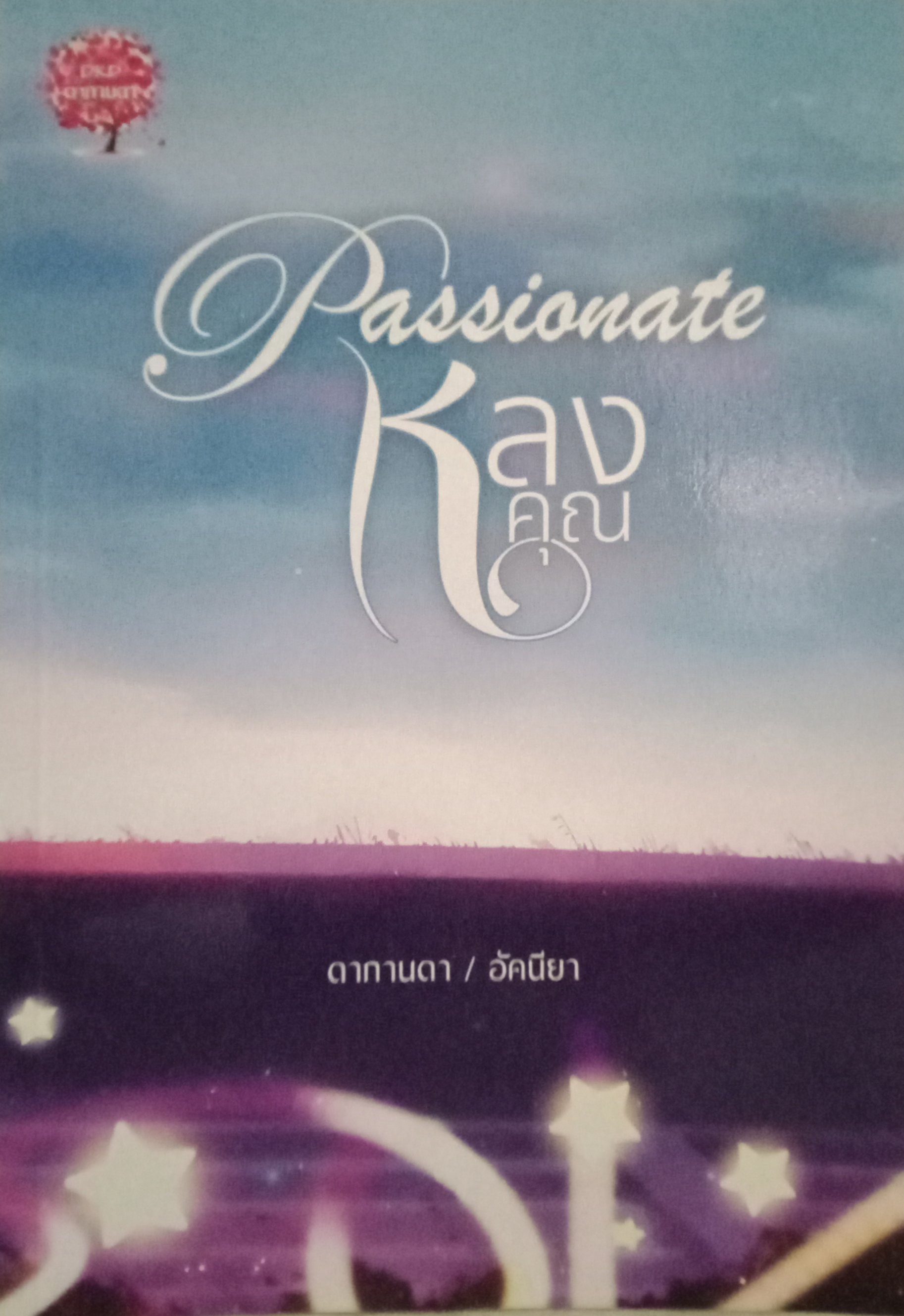 หลงคุณ / ดากานดา (อัคนียา) / หนังสือทำมือ / ปก 329 บาท