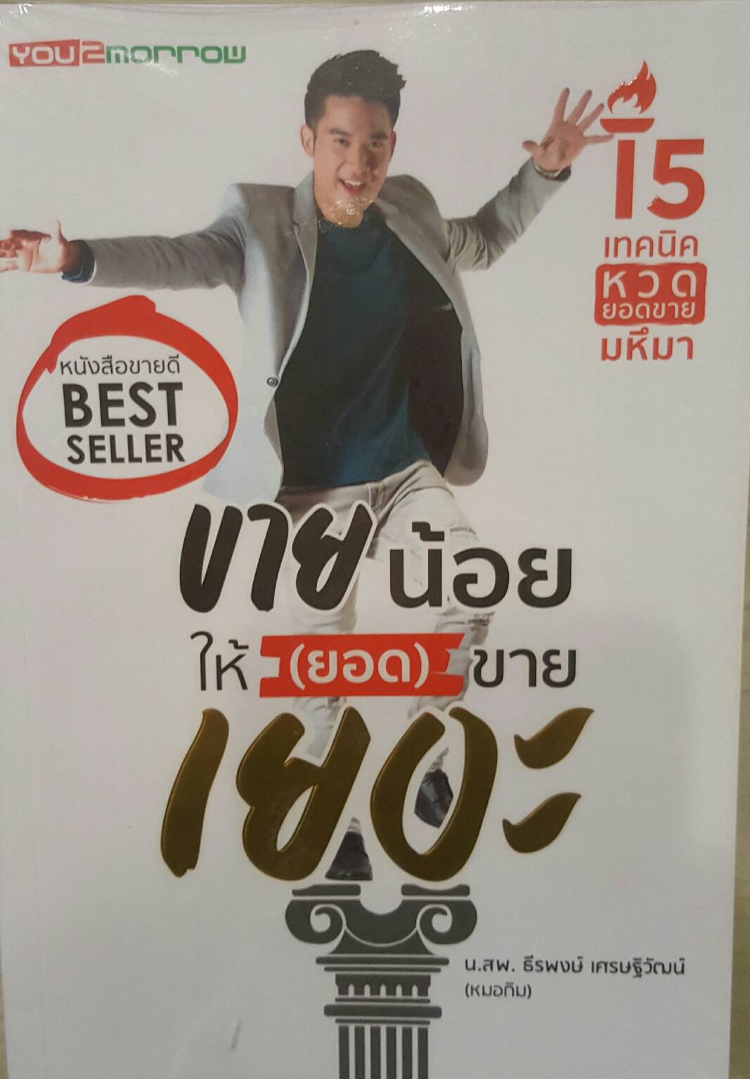 ขายน้อยให้(ยอด)ขายเยอะ