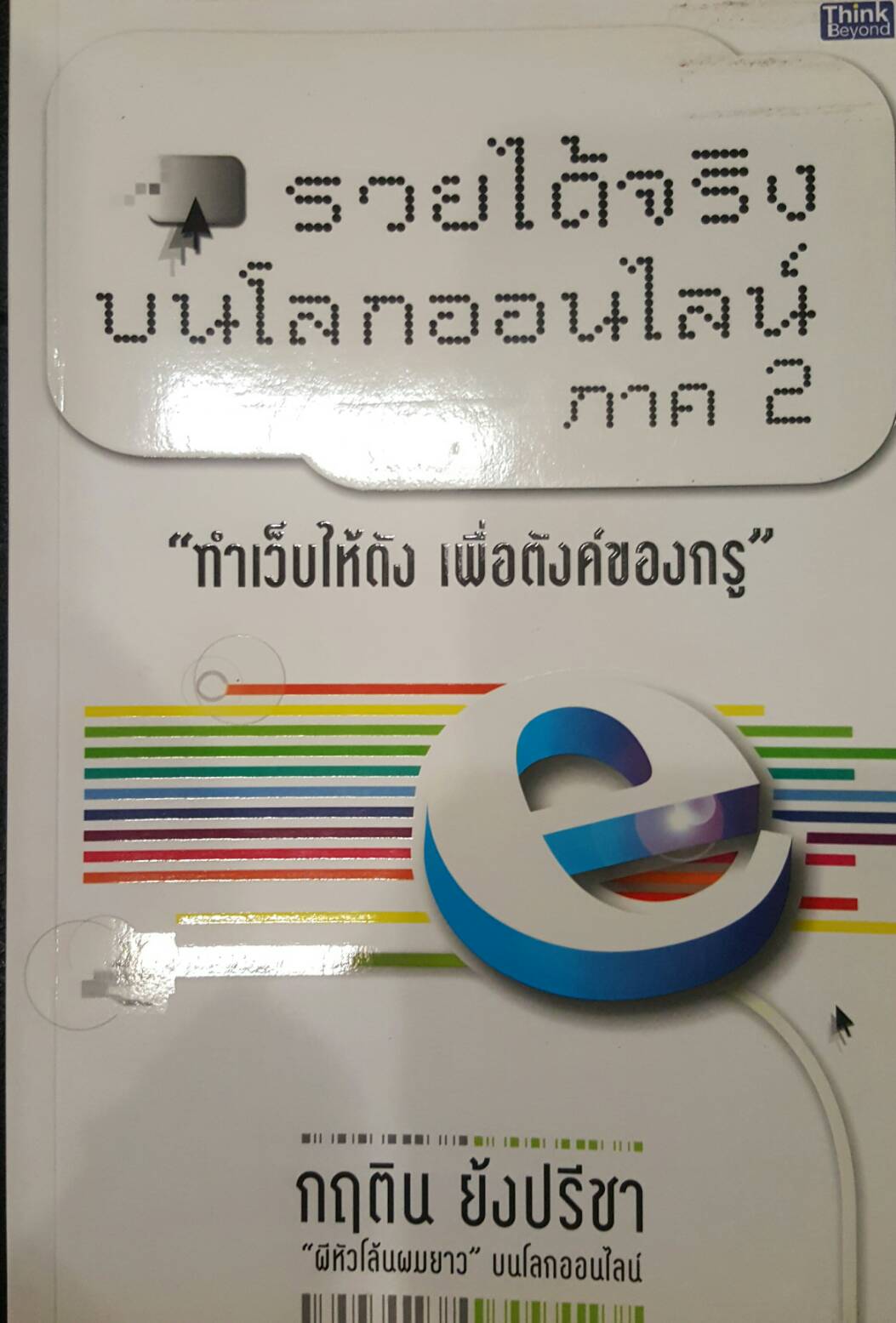 รวยได้จริงบนโลกออนไลน์ ภาค2 ทำเว็บให้ดัง เพื่อตังค์ของกรู
