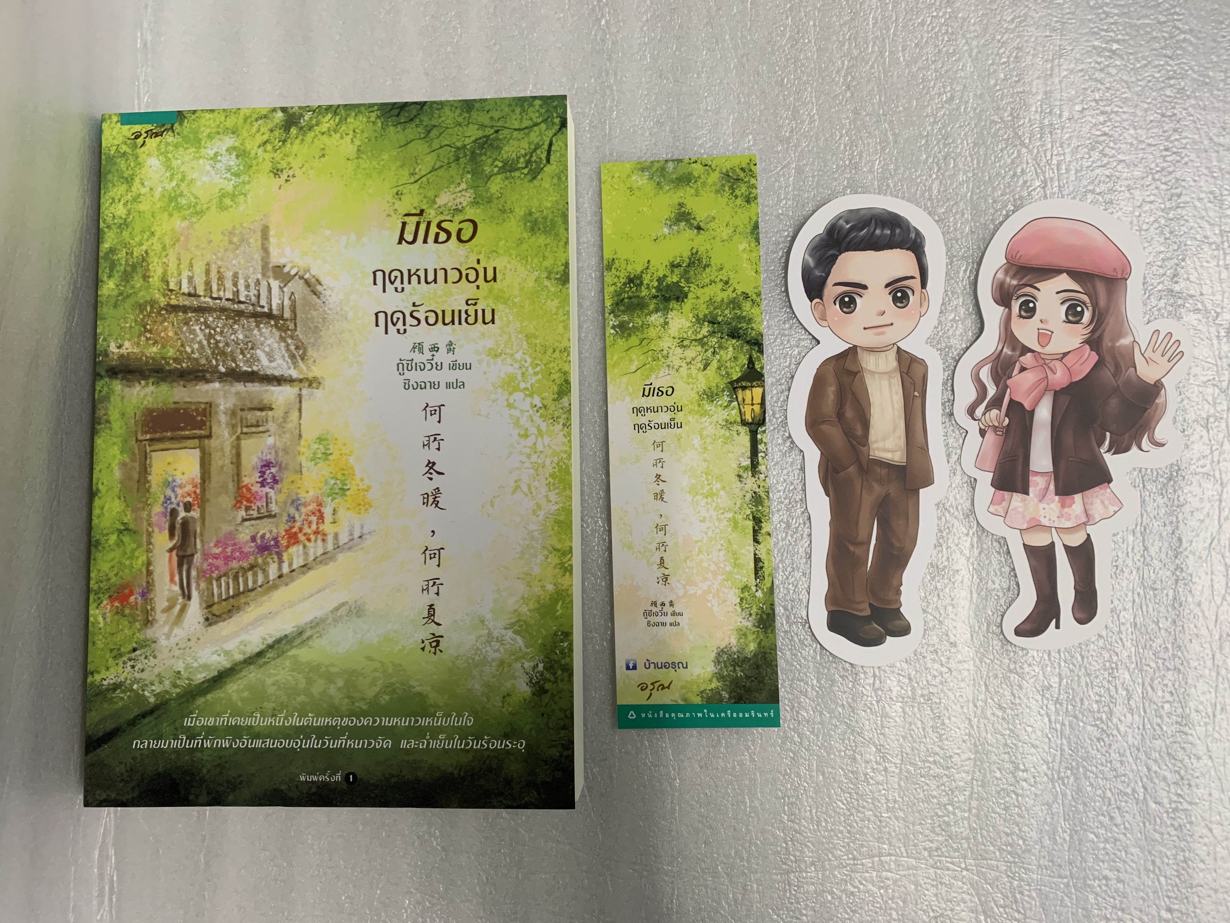 มีเธอ ฤดูหนาวอุ่น ฤดูร้อนเย็น