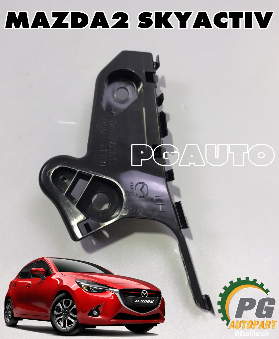 พลาสติกยึดกันชนหน้าซ้าย MAZDA2 SKYACTIV 2014-2018(1ชิ้น) แท้ / รูปจริง