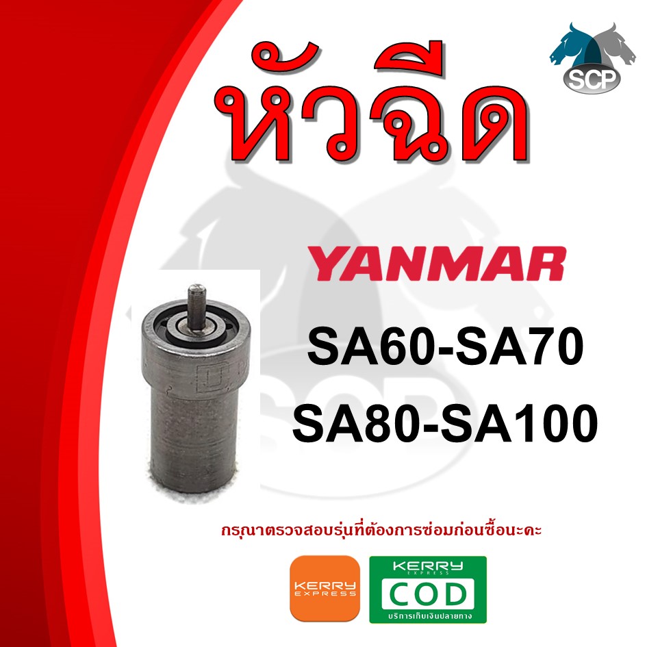 หัวฉีด ยันม่าร์ SA60-SA70-SA80-SA100 (4S1) สำหรับเครื่อง YANMAR อะไหล่ยันม่าร์