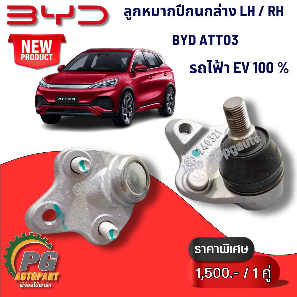 ลูกหมากปีกนกล่าง LH / RH BYD ATTO 3 EV100% (1คู่ = 2ชิ้น) แท้ / รูปจริง ขายอะไหล่รถไฟฟ้า