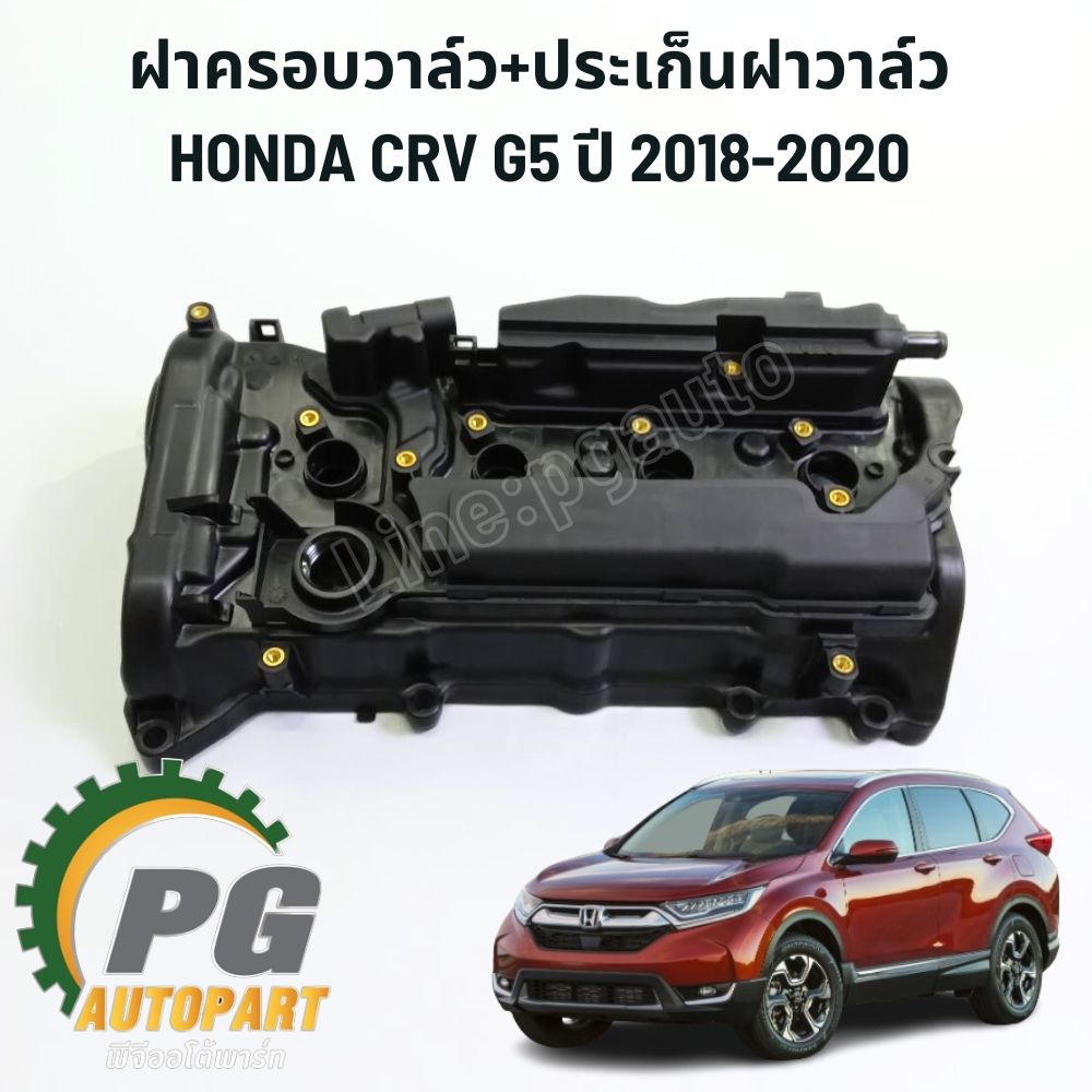 ฝาครอบวาล์ว+ประเก็นฝาวาล์ว HONDA CRV G5 2.4 ปี 2018-2020 (1 ชิ้น) แท้ / รูปจริง