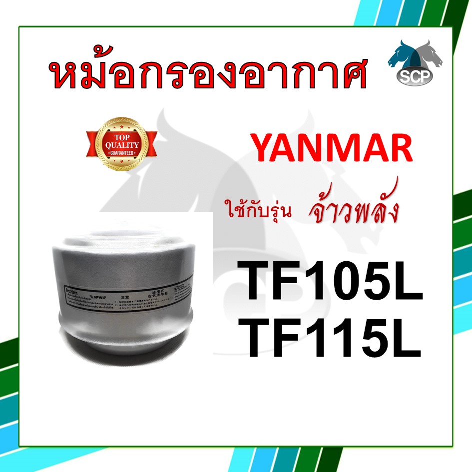 หม้อกรองอากาศ รุ่น จ้าวพลัง TF105L / TF115L พร้อมไส้กรอง สำหรับเครื่อง ยันม่าร์
