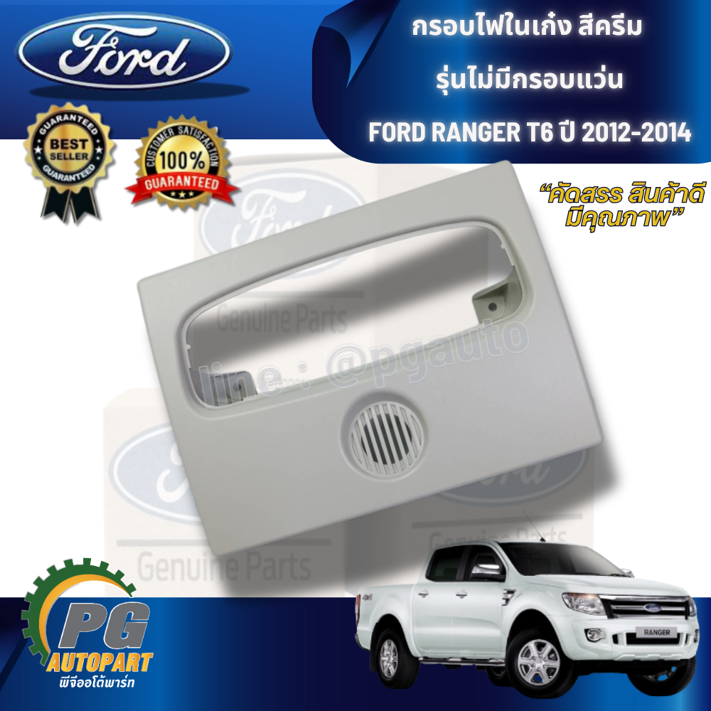 กรอบไฟในเก๋ง สีครีม รุ่นไม่มีกรอบแว่น FORD RANGER T6 ปี 2012-2014 (1 ชิ้น) แท้ / รูปจริง