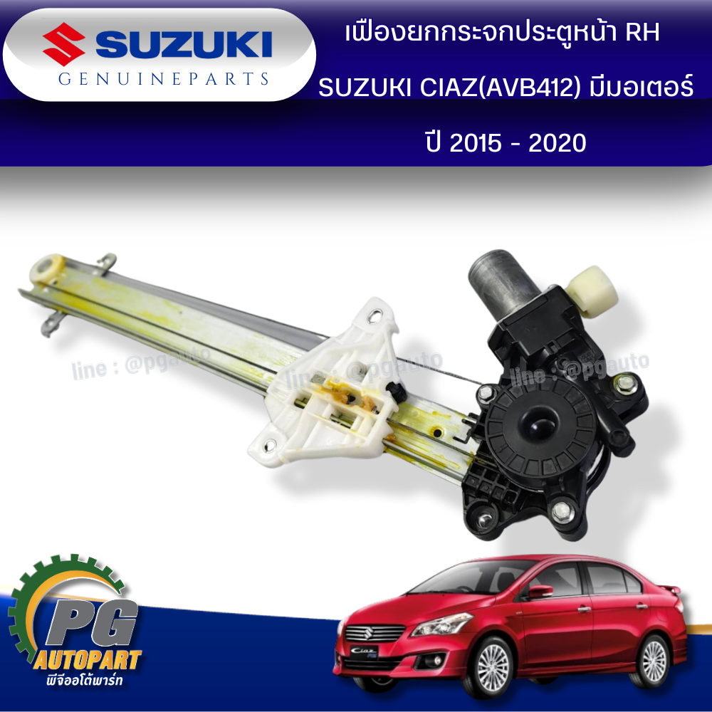เฟืองยกกระจกประตูหน้า มีมอเตอร์ RH SUZUKI CIAZ(AVB412) ปี 2015 - 2020 (1 ชุด ) แท้ / รูปจริง