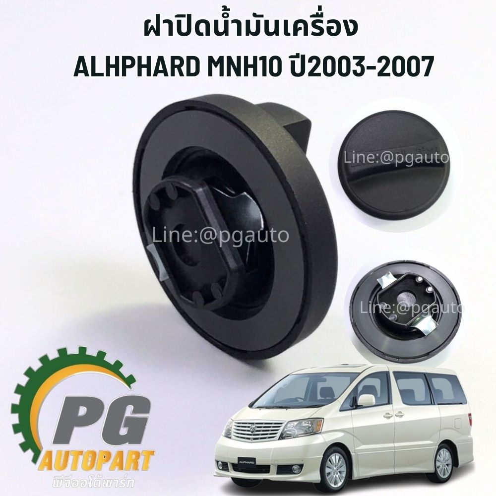 ฝาปิดน้ำมันเครื่อง TOYOTA ALPHARD(MNH10) 3.0 V6 ปี 2003-2007 (1ชิ้น) แท้ / รูปจริง