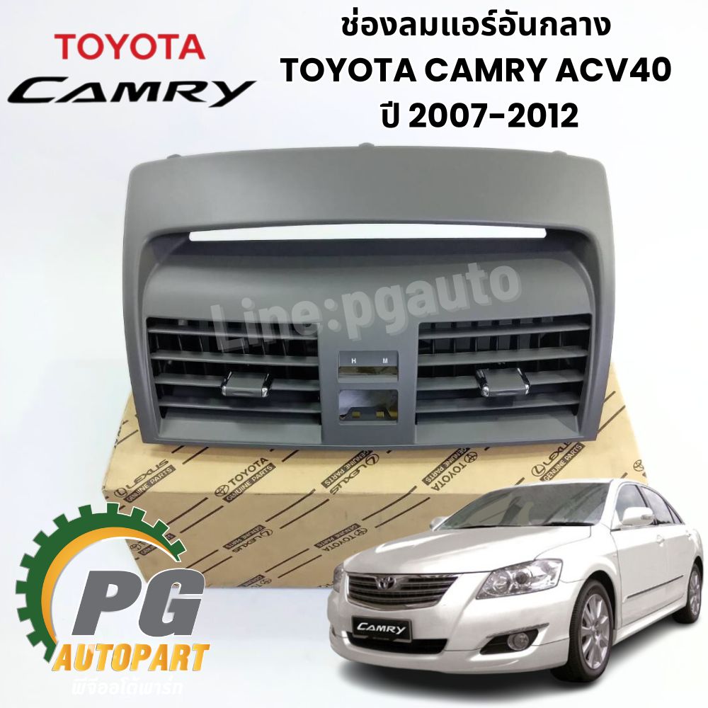 ช่องลมแอร์อันกลาง TOYOTA CAMRY ACV40 ปี 2007-2012 (1ชิ้น) แท้ / รูปจริง
