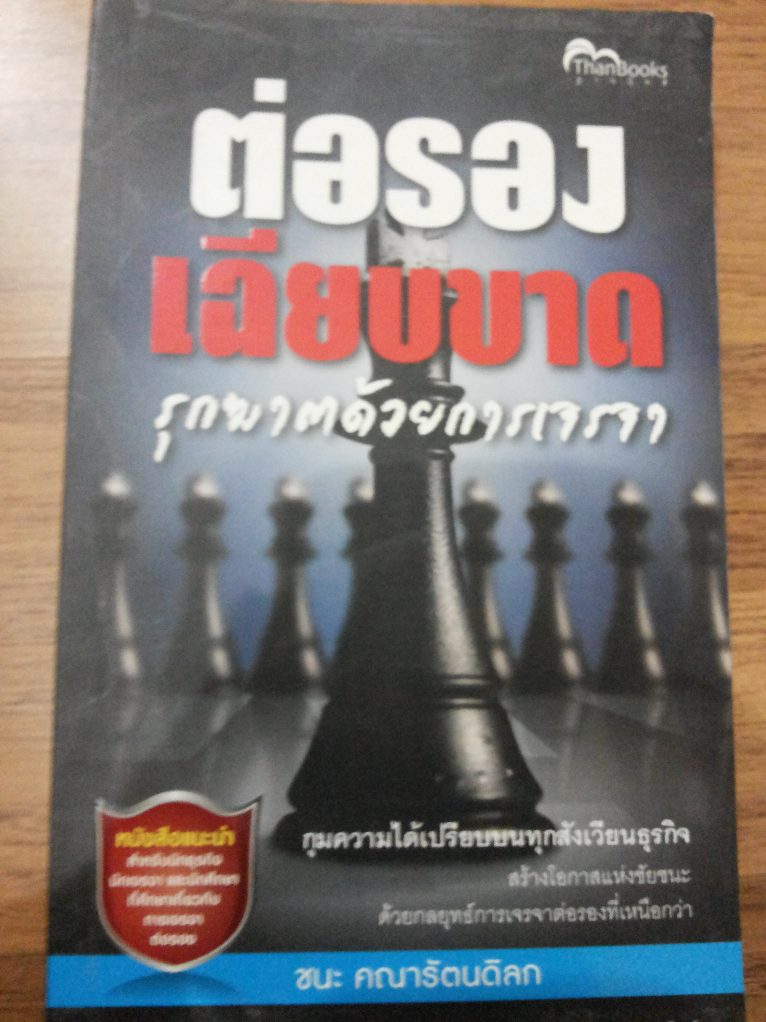 ่ต่อรองเฉียบขาดรุกฆาตด้วยการเจรจา