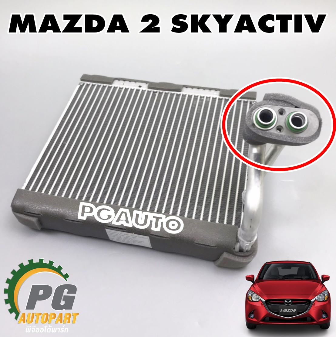 แผงคอยล์เย็น MAZDA2 SKYACTIV ปี 2014-2018 1.3 /1.5 (1 ชิ้น) แท้ / รูปจริง