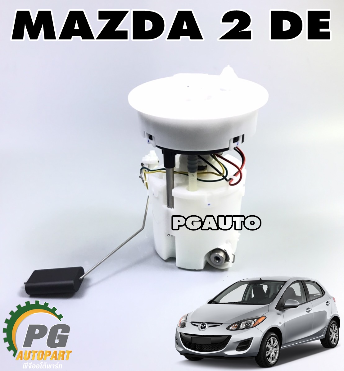 ปั้มติ๊กในถังน้ำมัน(ทั้งลูก) MAZDA 2 (DE) ปี 2009-2013 (1 ชิ้น) เทียบ / รูปจริง
