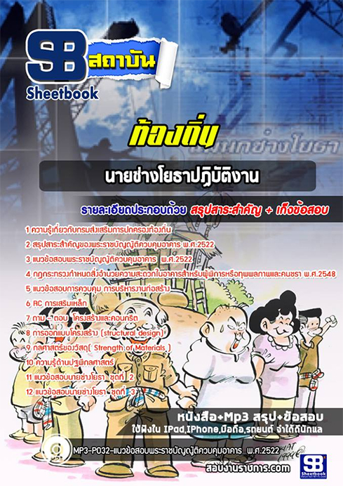 แนวข้อสอบนายช่างโยธา ท้องถิ่น อปท. อบจ. อบต. เทศบาล