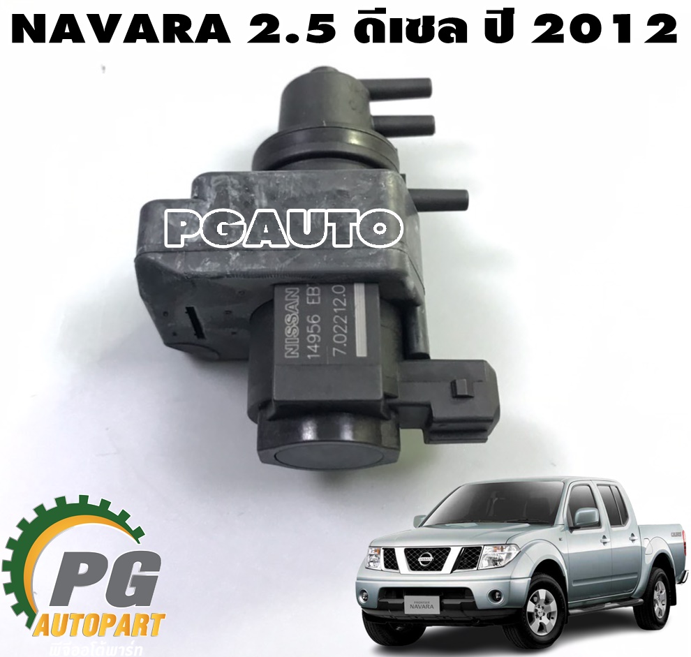 วาวปรับแรงดัน NISSAN NAVARA (D040) 2.5 ดีเซล ปี 2012(1 ชิ้น) แท้ / รูปจริง