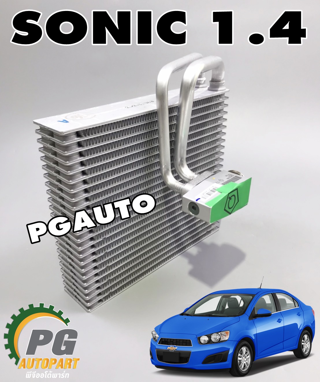 แผงคอยล์เย็น CHEVROLET SONIC 1.4 (1ชิ้น) แท้ / รูปจริง