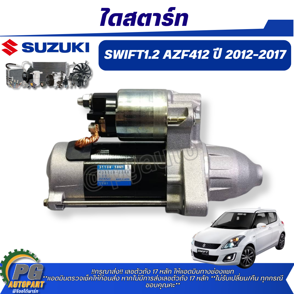 ไดสตาร์ท SUZUKI SWIFT(AZF412) 1.2 L ปี 2012-2017(1 ชิ้น) แท้ / รูปจริง