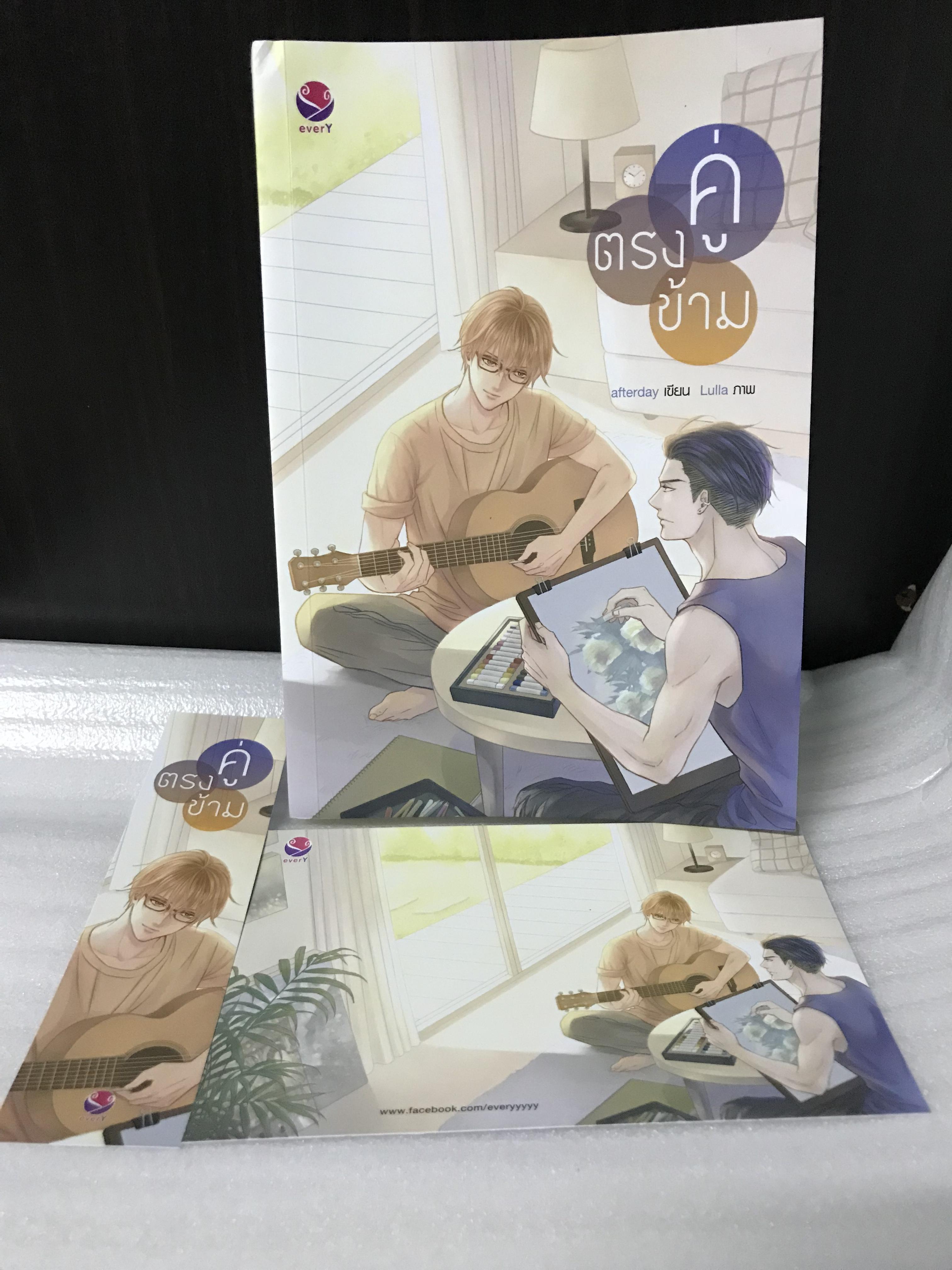 คู่ตรงข้าม