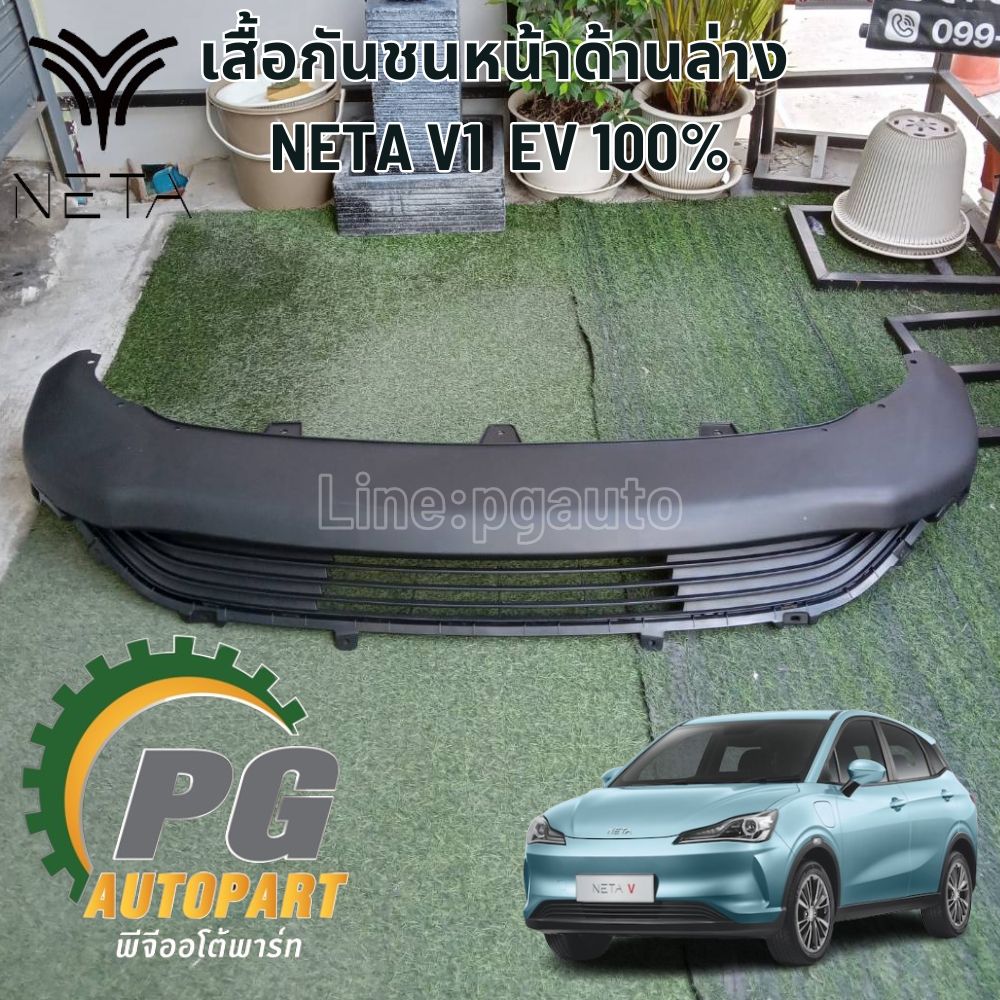 กันชนหน้า-ด้านล่าง NETA V1 รถยนต์ไฟฟ้า 100% (1 ชิ้น) / รูปจริง