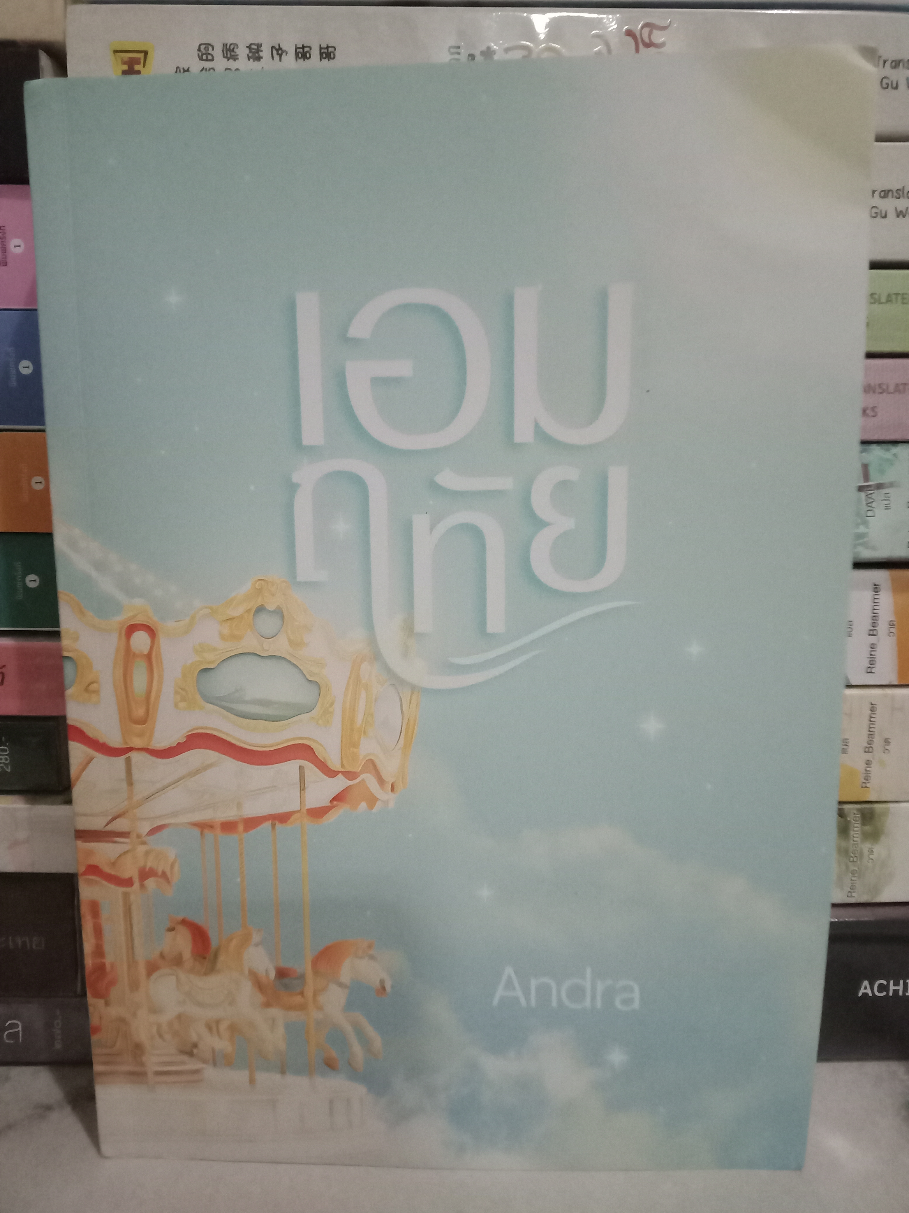 เอมฤทัย / Andra / หนังสือทำมือ / ปก 360 บาท