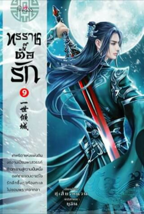 ทรราชตื๊อรัก เล่ม 9 / ซูเสี่ยวหน่วน / ยูมิน (แปล) / ปริ๊นเซส (Princess) / ปก 380 บาท