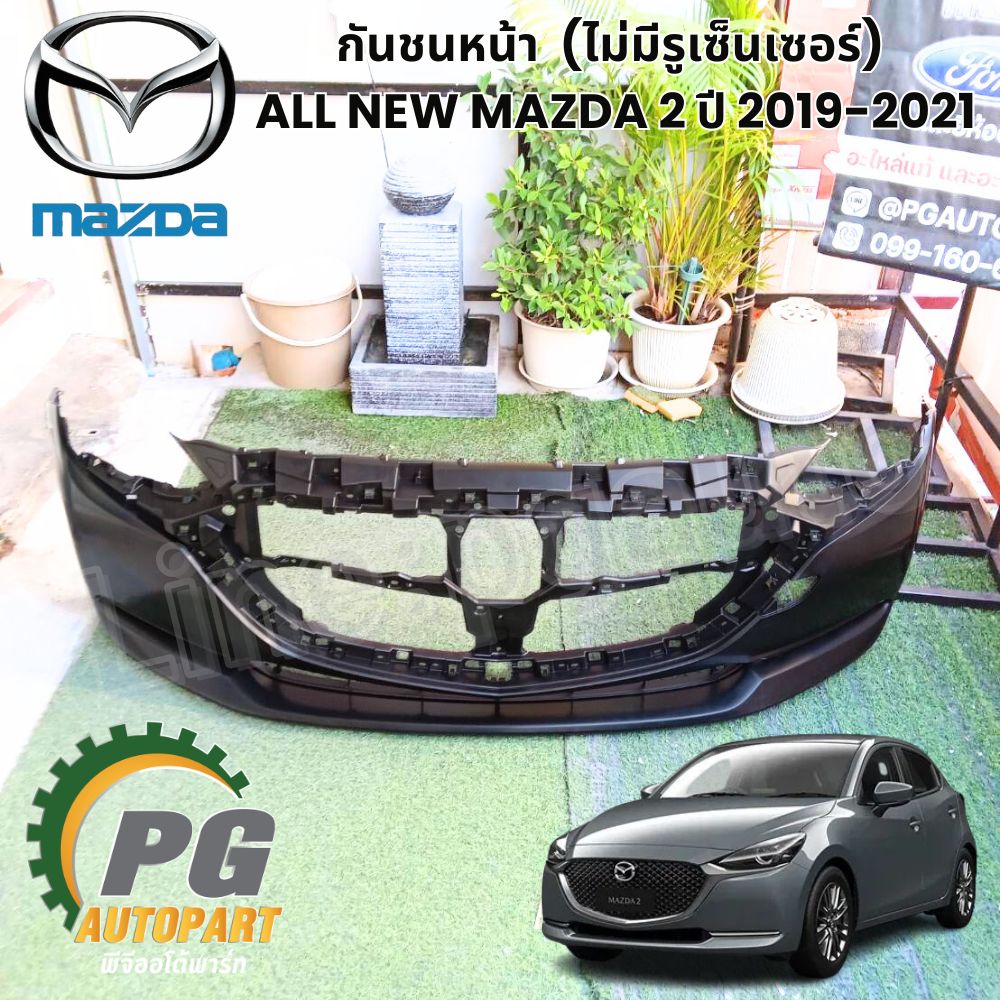 กันชนหน้า (ไม่มีรูเซ็นเซอร์) ALL NEW MAZDA 2 ปี 2019-2021 (1ชิ้น) แท้ / รูปจริง
