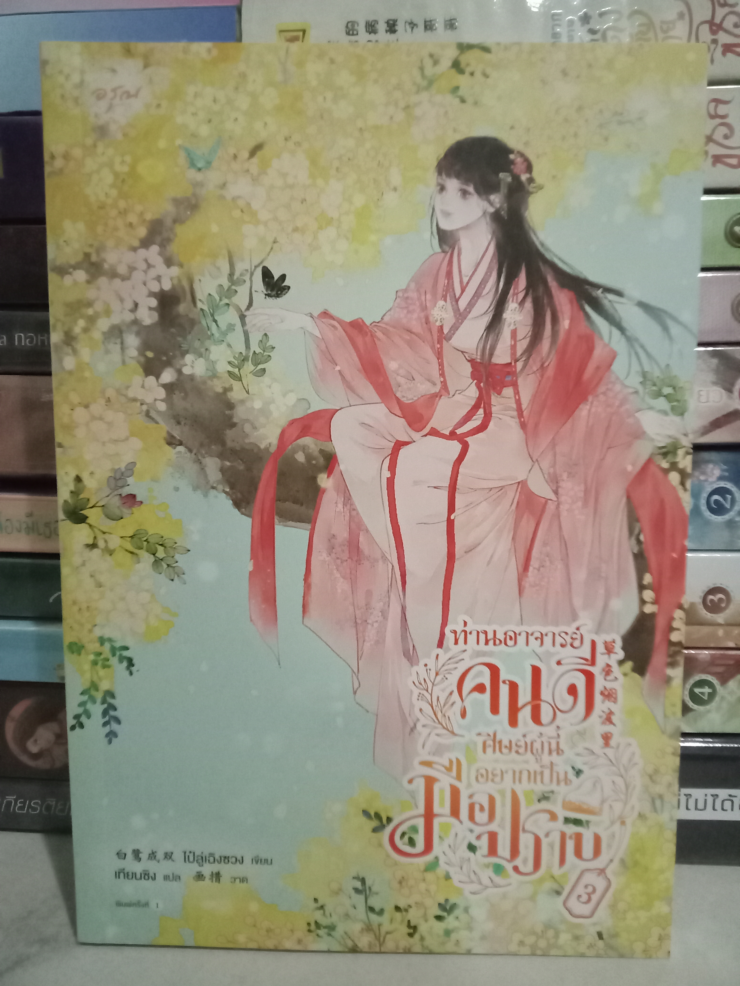 ท่านอาจารย์คนดีศิษย์ผู้นี้อยากเป็นมือปราบ เล่ม 3 (4 เล่มจบ) / ไป๋ลู่เฉิงซวง / เทียนซิง (แปล) / อรุณ / ปก 445 บาท