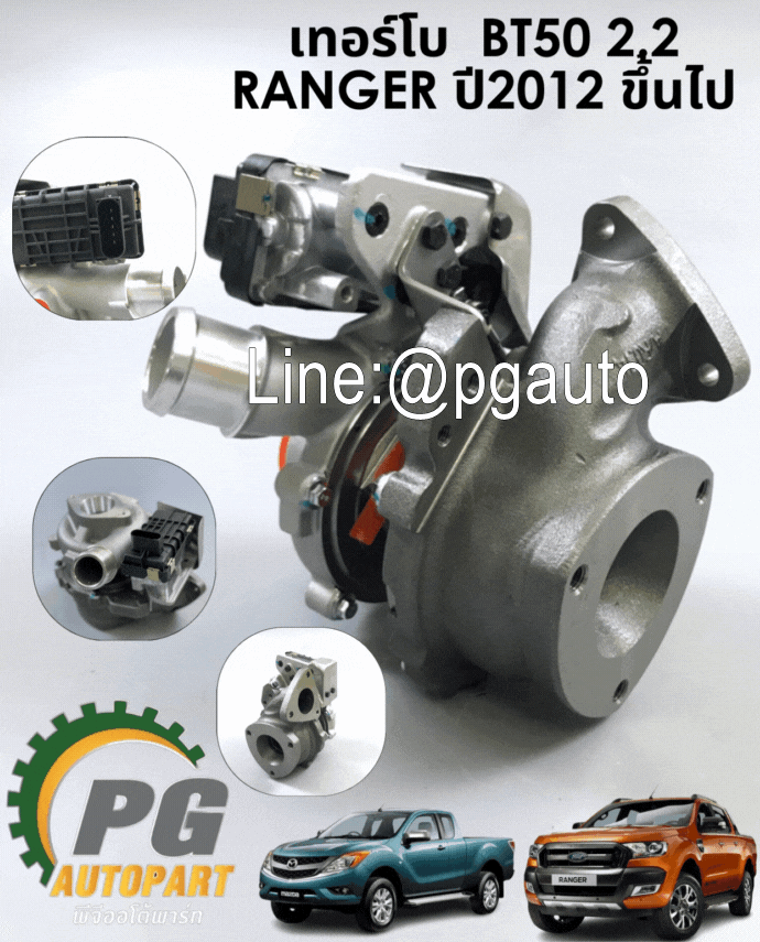 เทอร์โบพร้อมมอเตอร์ รุ่นปลั๊กอยู่ข้าง MAZDABT50 2.2, ปี2012-2014 1ชิ้น/รูปจริง