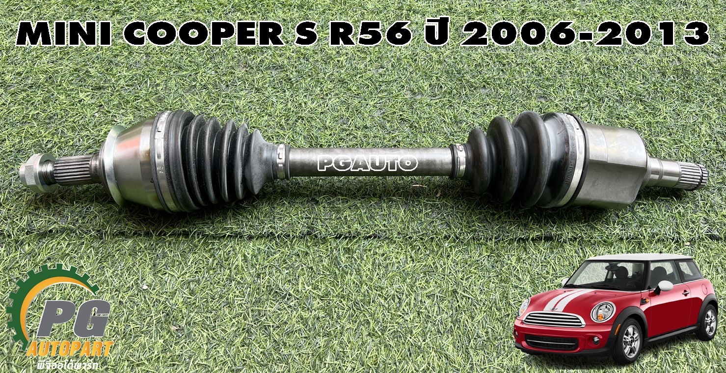 เพลาขับหน้า LH MINI COOPER S R56 ปี 2006-2013 (1เส้น) GSP / รูปจริง