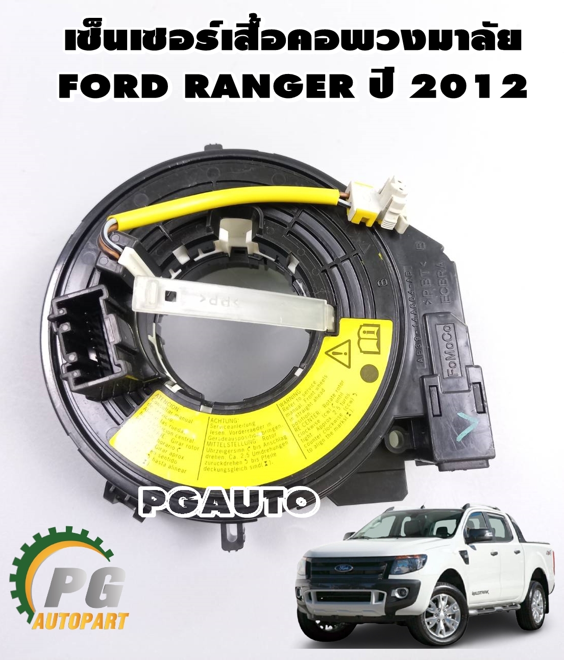 เซ็นเซอร์เสื้อคอพวงมาลัย แพรแตร FORD RANGER ปี 2012-2014 T6 / (รูปจริง) *มีจำนวนจำกัด*